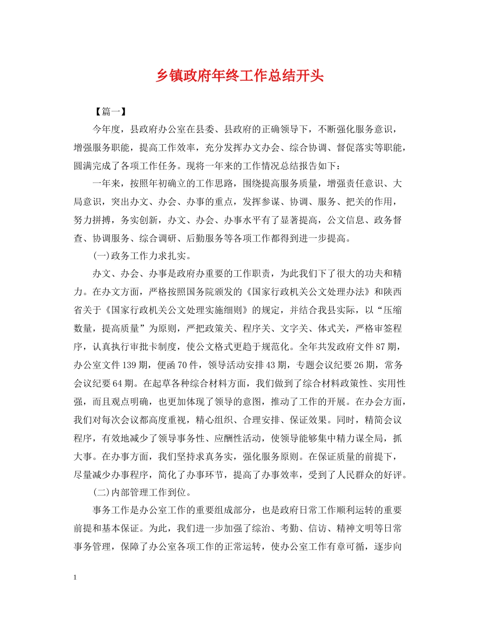 乡镇政府年终工作总结开头_第1页