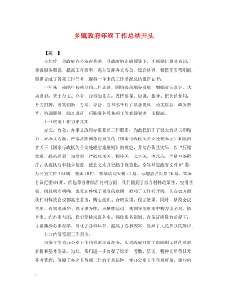 乡镇政府年终工作总结开头