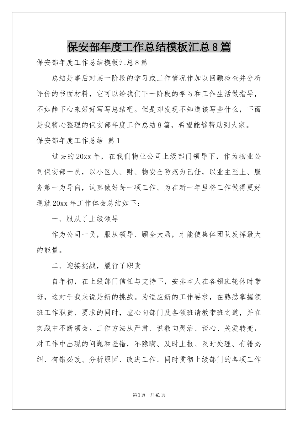 保安部年度工作参考总结模板汇总8篇_第1页