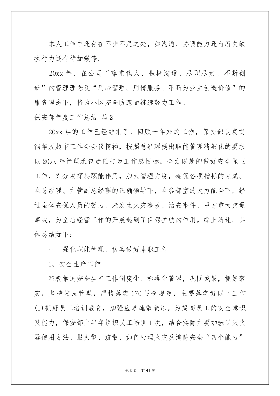 保安部年度工作参考总结模板汇总8篇_第3页