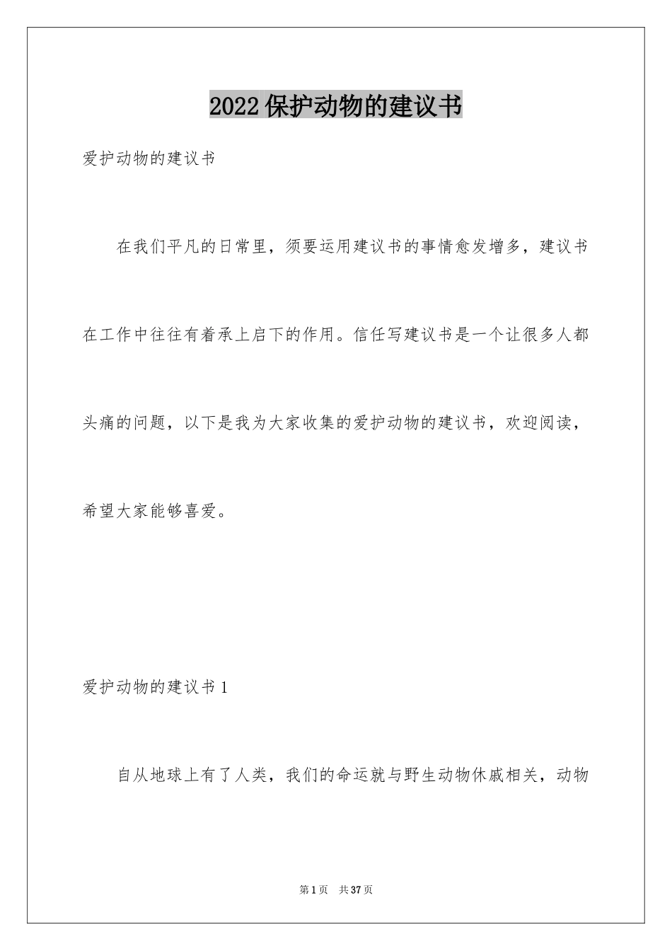 2024保护动物的建议书_30_第1页