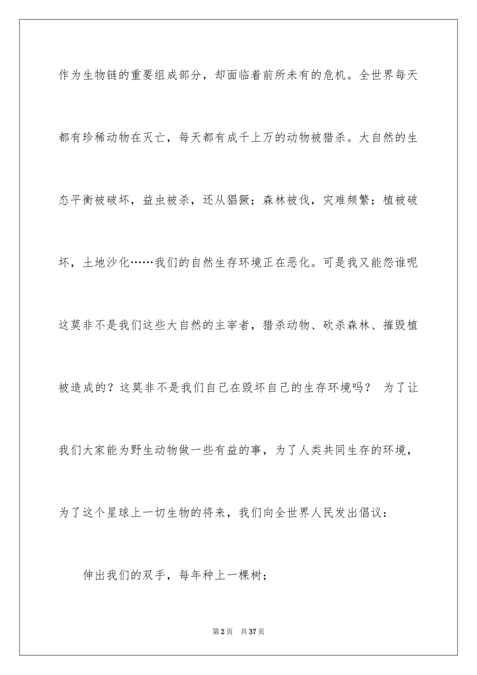 2024保护动物的建议书_30_第2页