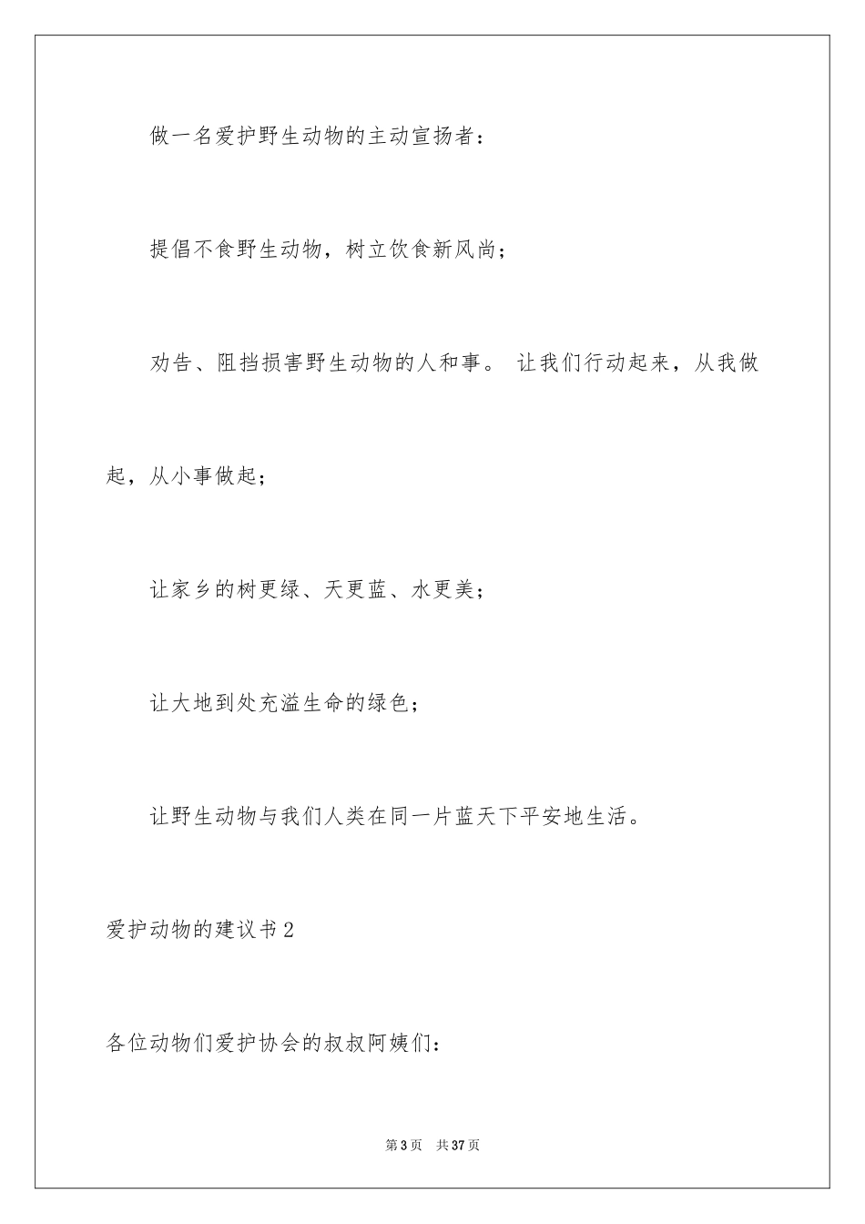 2024保护动物的建议书_30_第3页