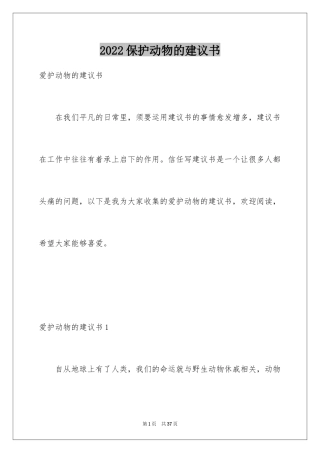 2024保护动物的建议书_30