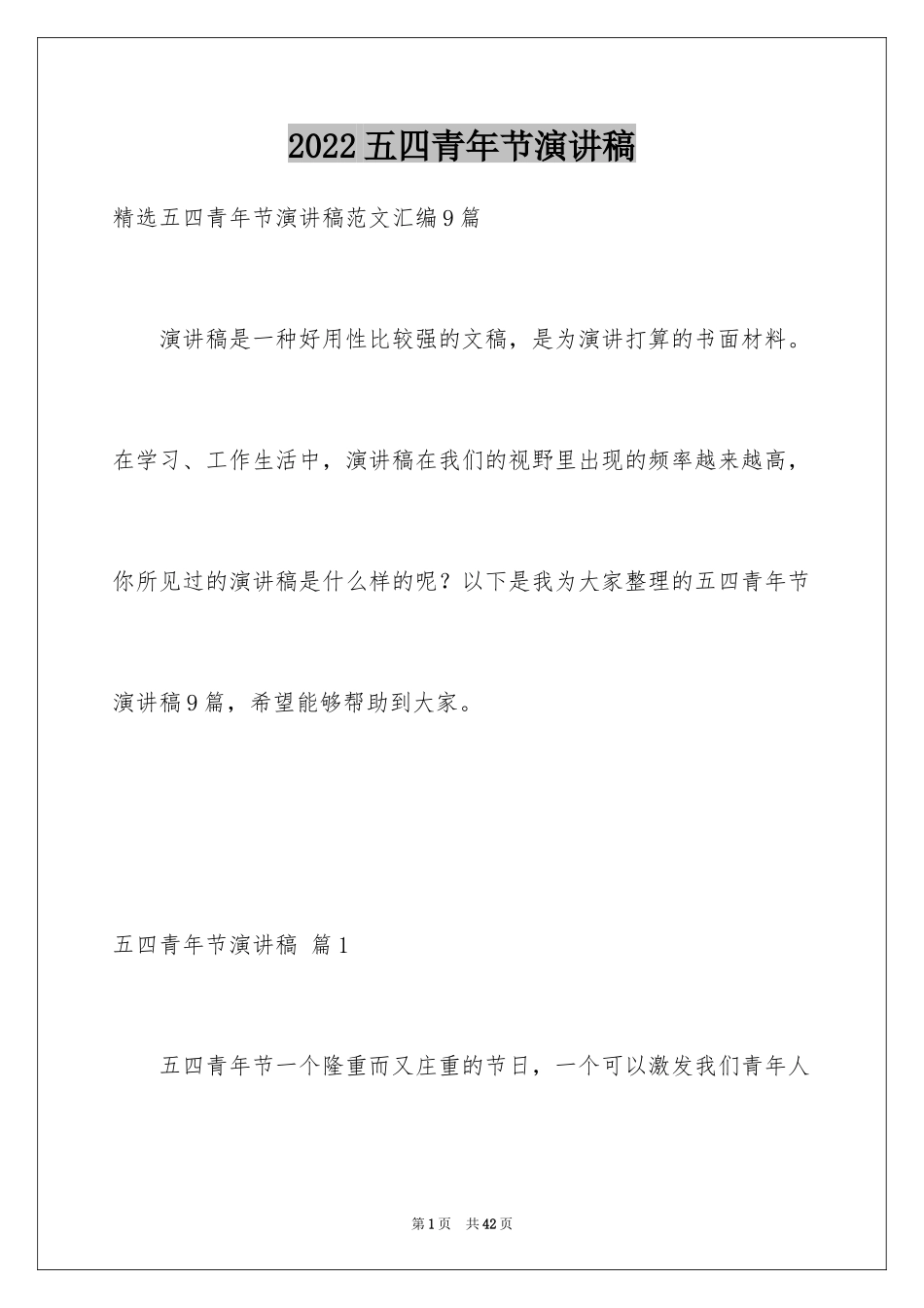 2024五四青年节演讲稿_591_第1页