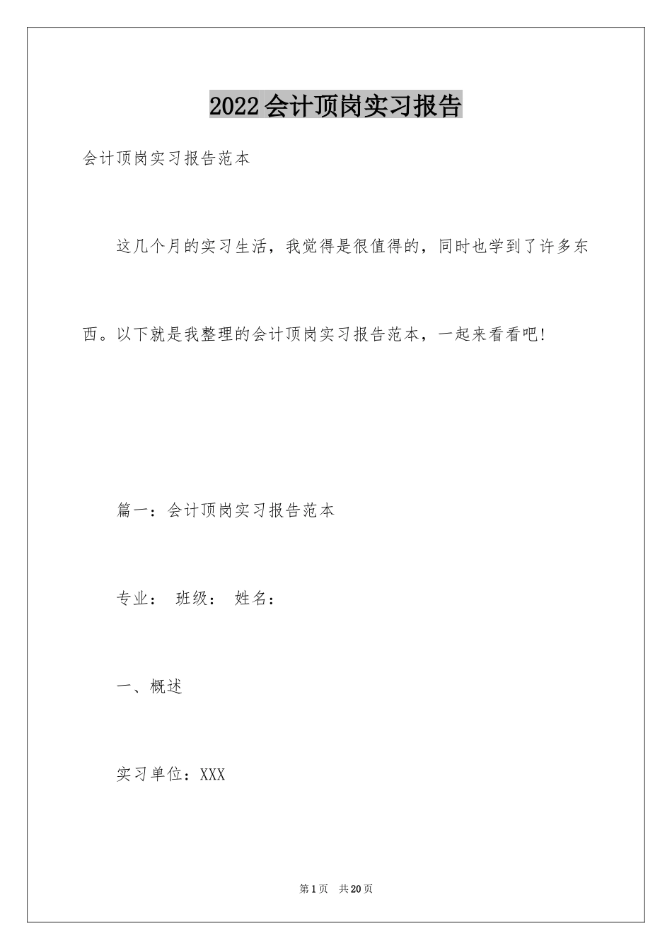 2024会计顶岗实习报告_8_第1页
