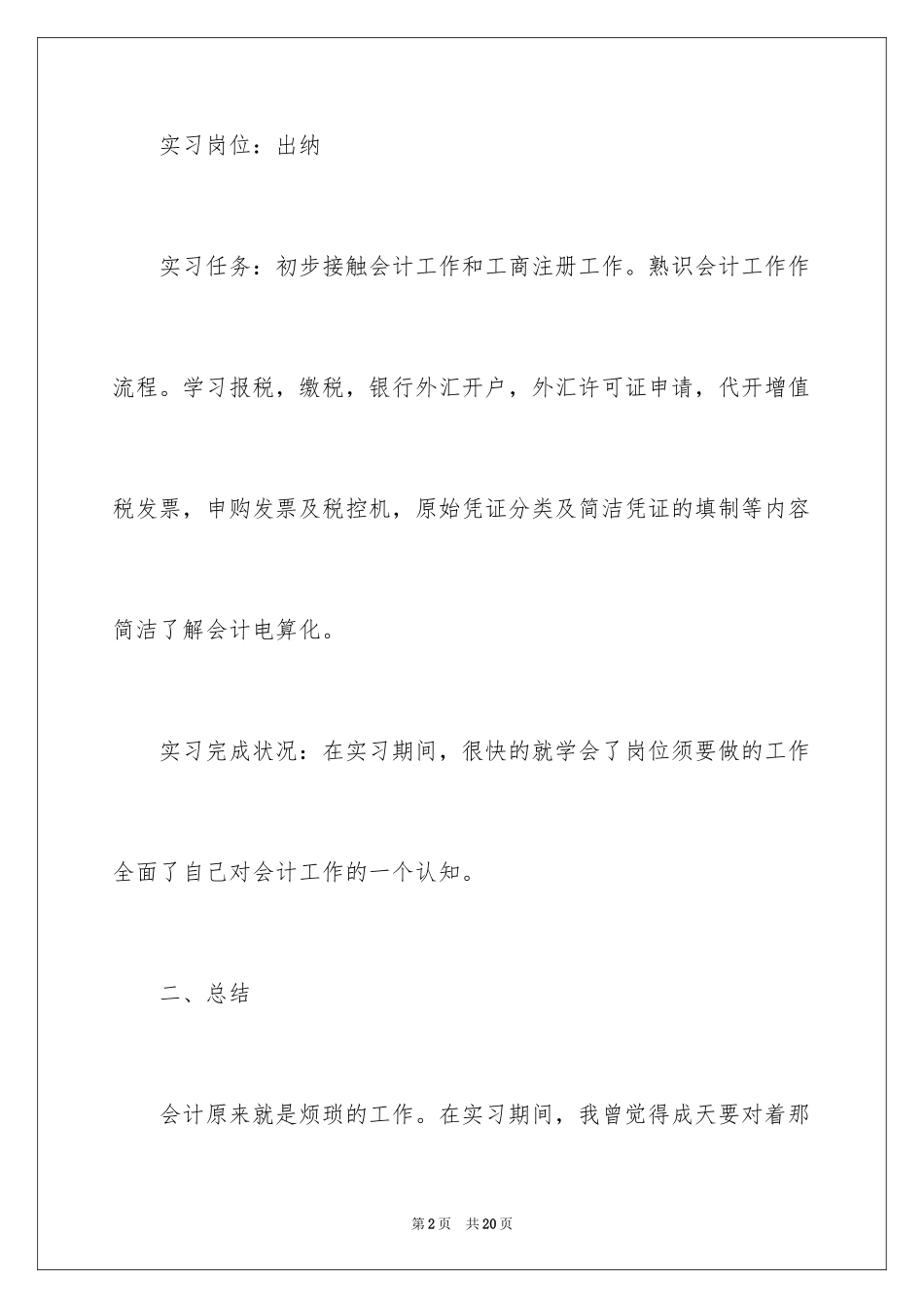2024会计顶岗实习报告_8_第2页