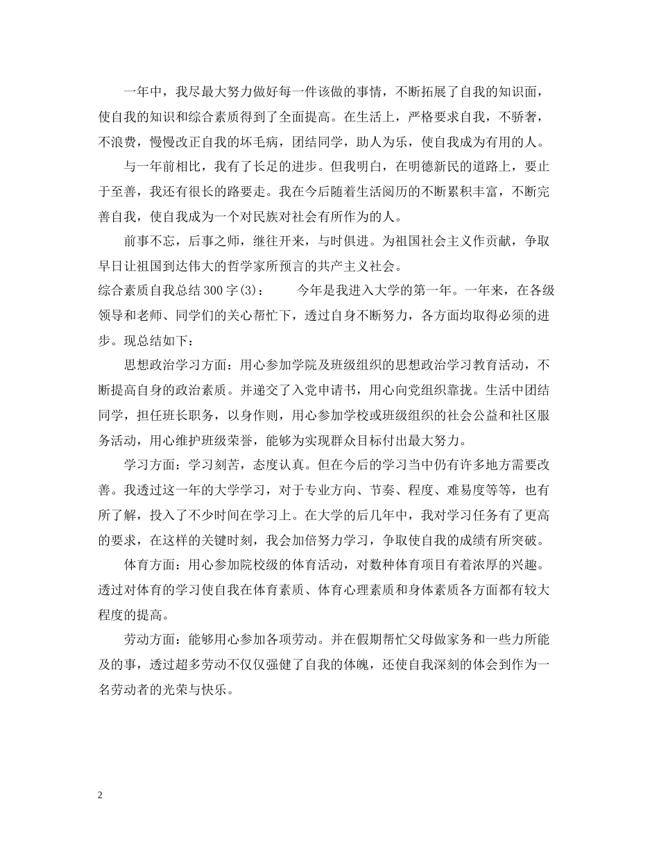 综合素质自我总结300字_第2页