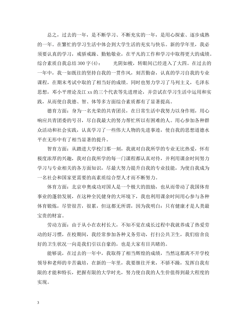 综合素质自我总结300字_第3页