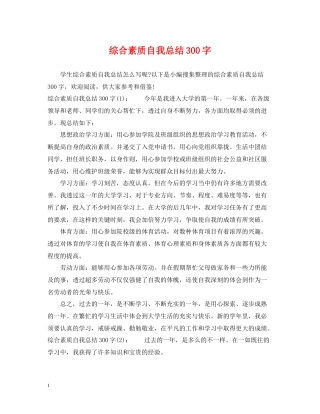 综合素质自我总结300字