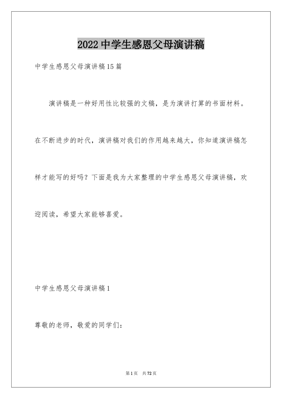 2024中学生感恩父母演讲稿_23_第1页