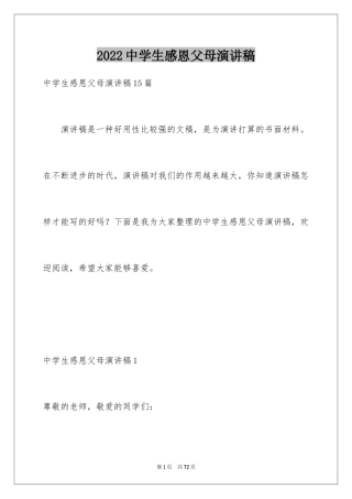 2024中学生感恩父母演讲稿_23