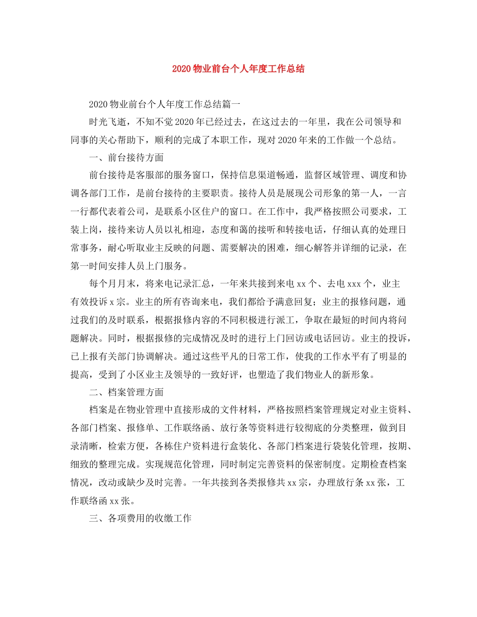物业前台个人年度工作总结_第1页