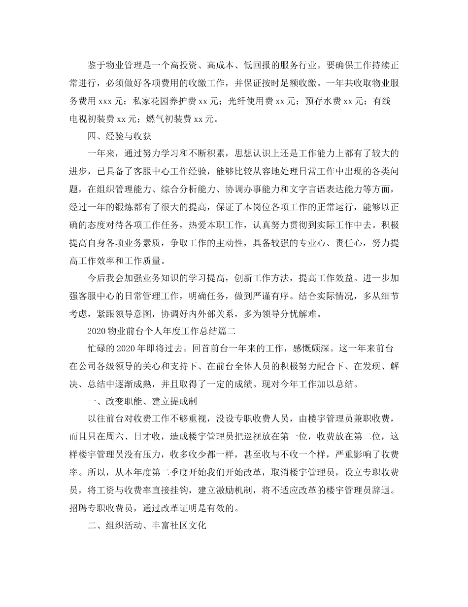物业前台个人年度工作总结_第2页