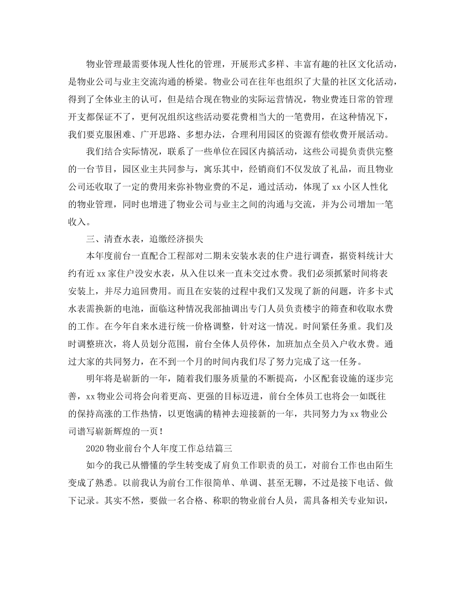物业前台个人年度工作总结_第3页