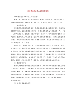 物业前台个人年度工作总结