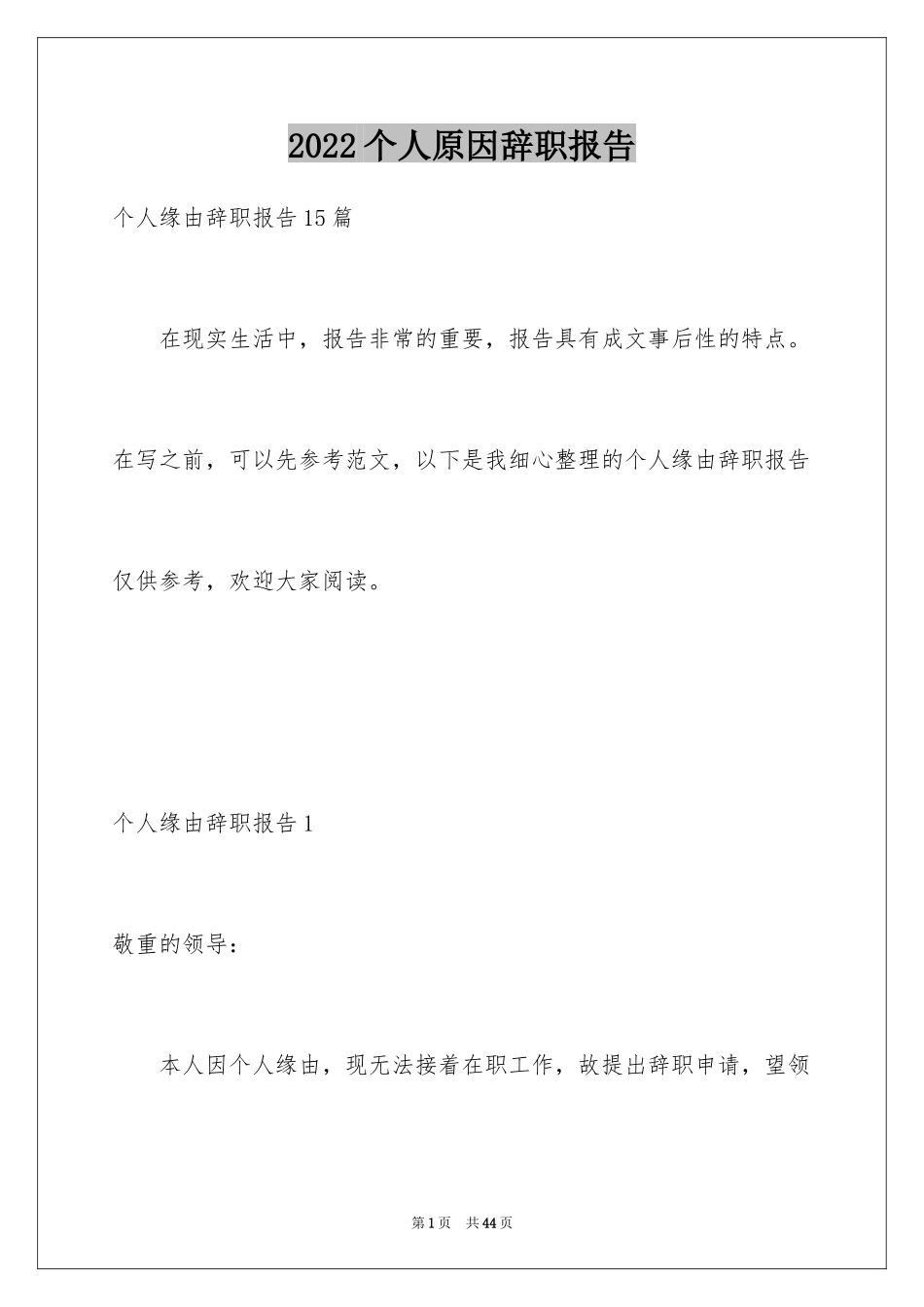 2024个人原因辞职报告_129_第1页