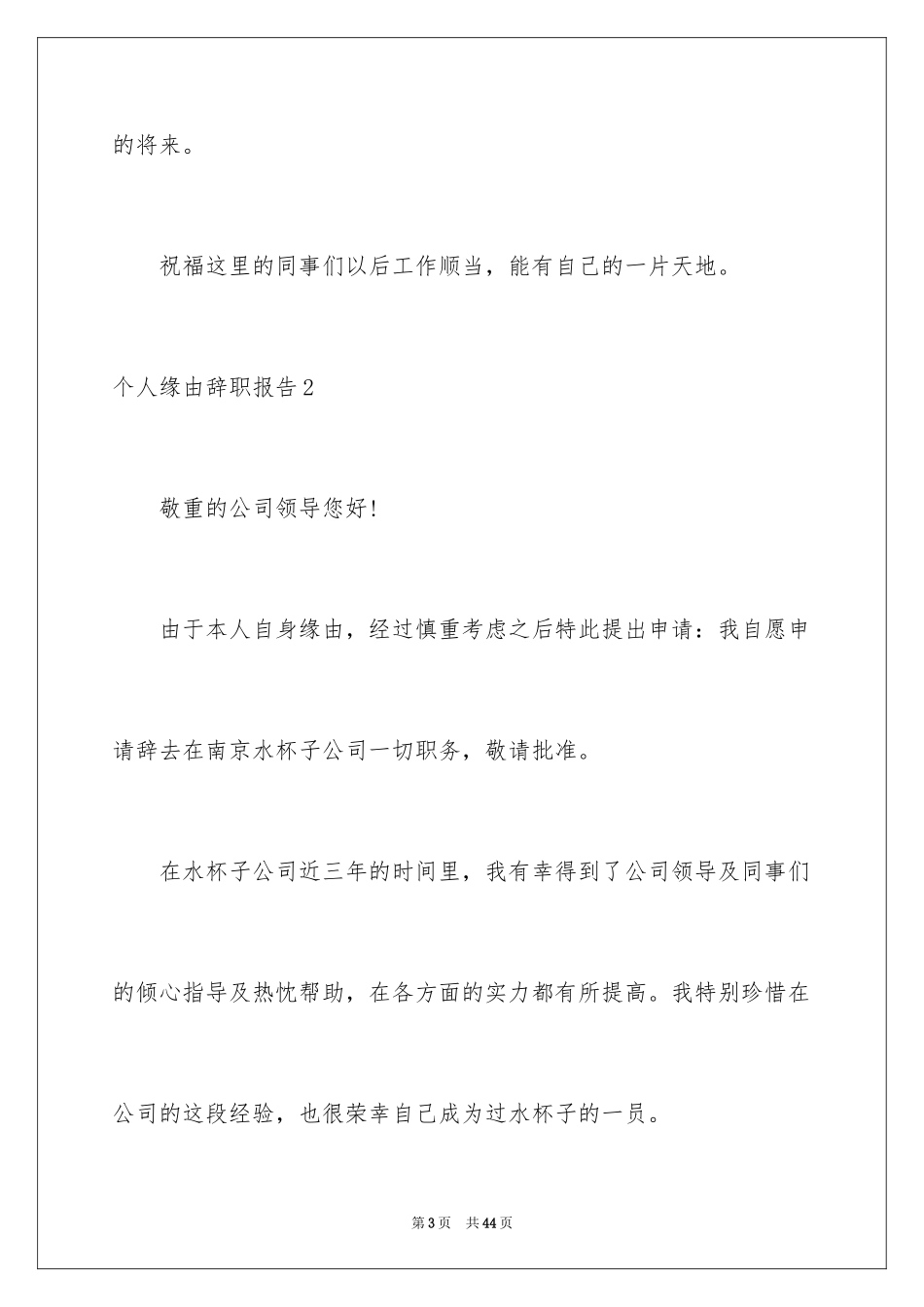 2024个人原因辞职报告_129_第3页