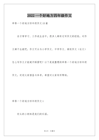 2024一个好地方四年级作文_1