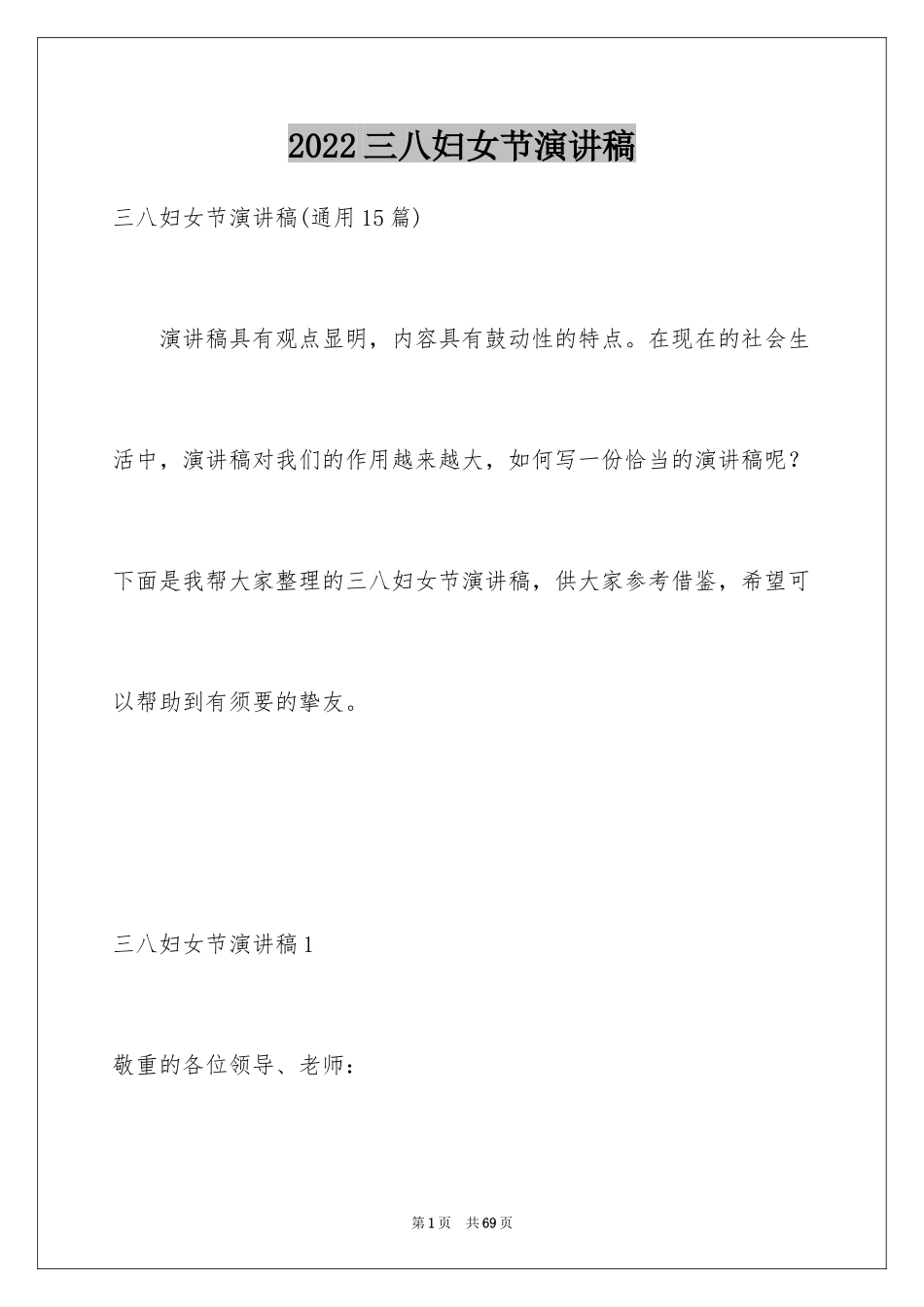 2024三八妇女节演讲稿_30_第1页