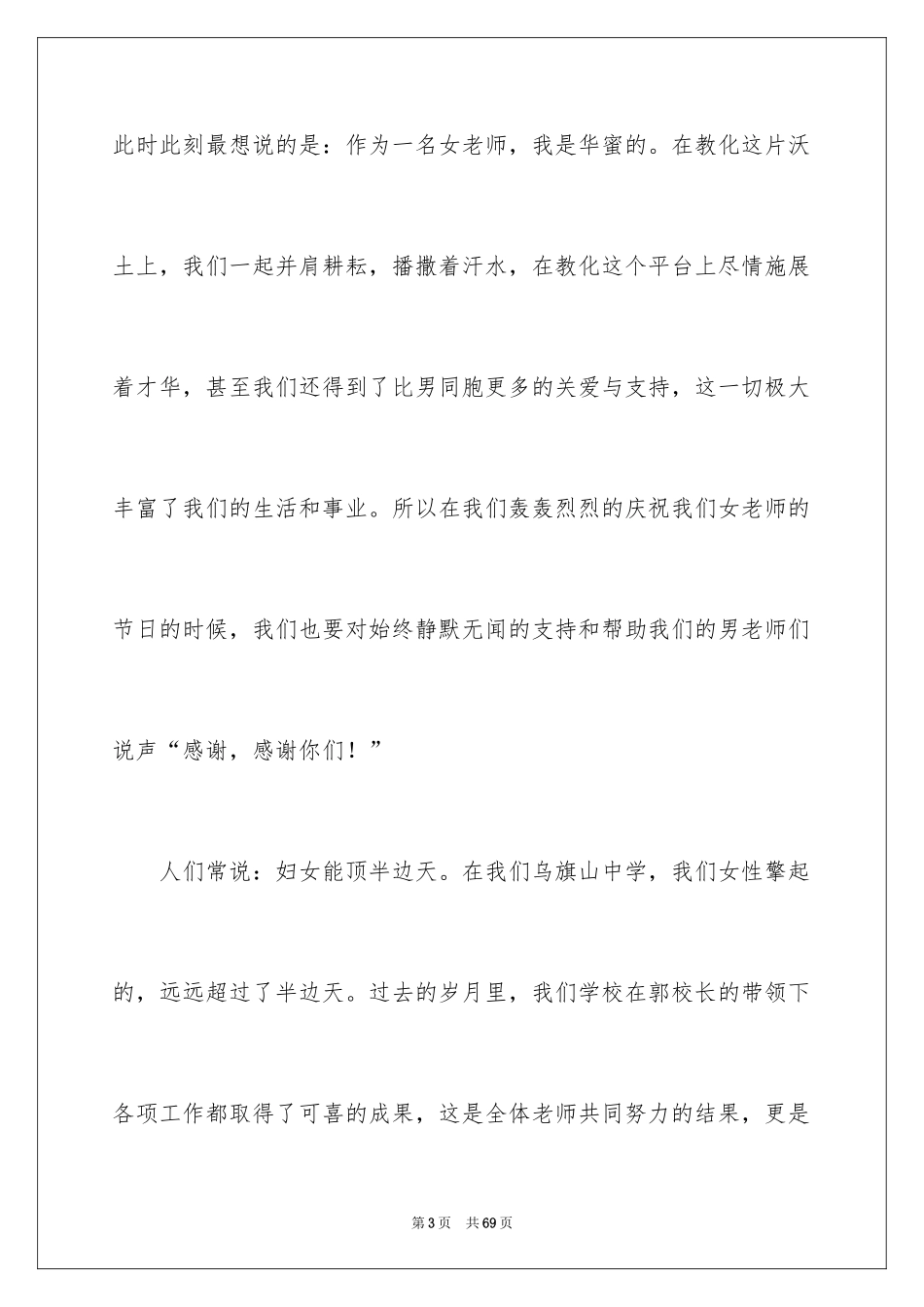 2024三八妇女节演讲稿_30_第3页