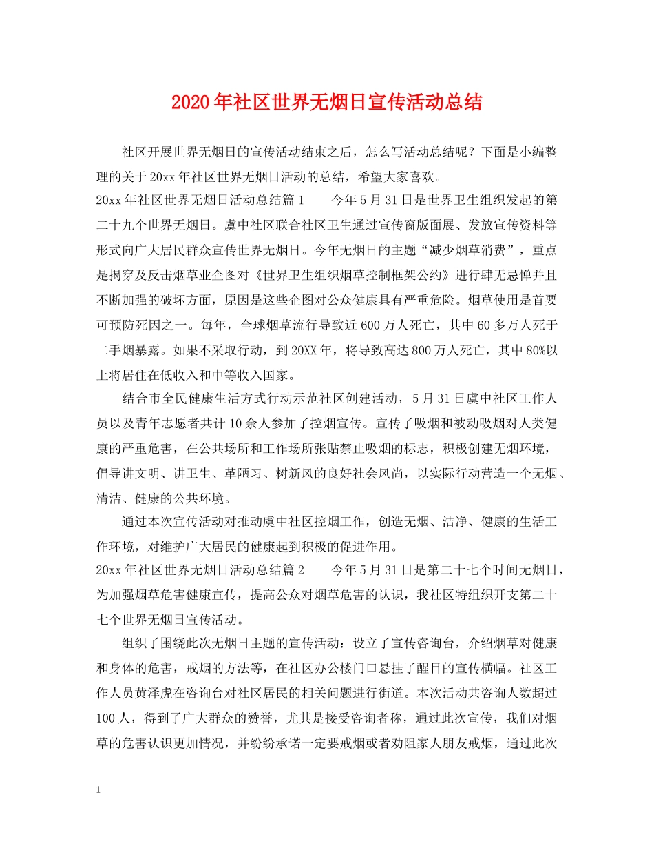 2020年社区世界无烟日宣传活动总结 _第1页