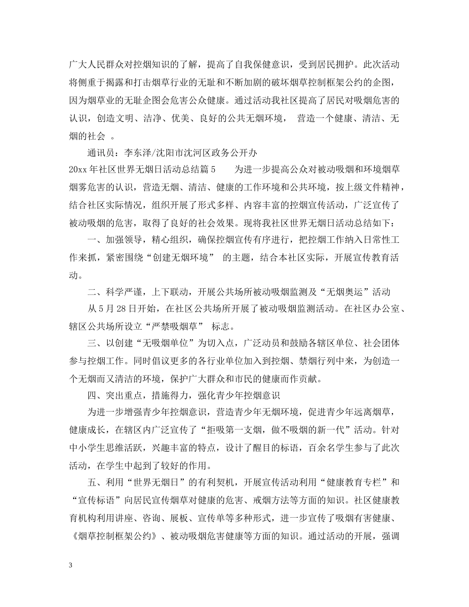 2020年社区世界无烟日宣传活动总结 _第3页
