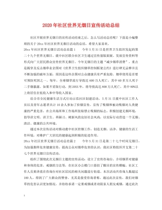 2020年社区世界无烟日宣传活动总结 