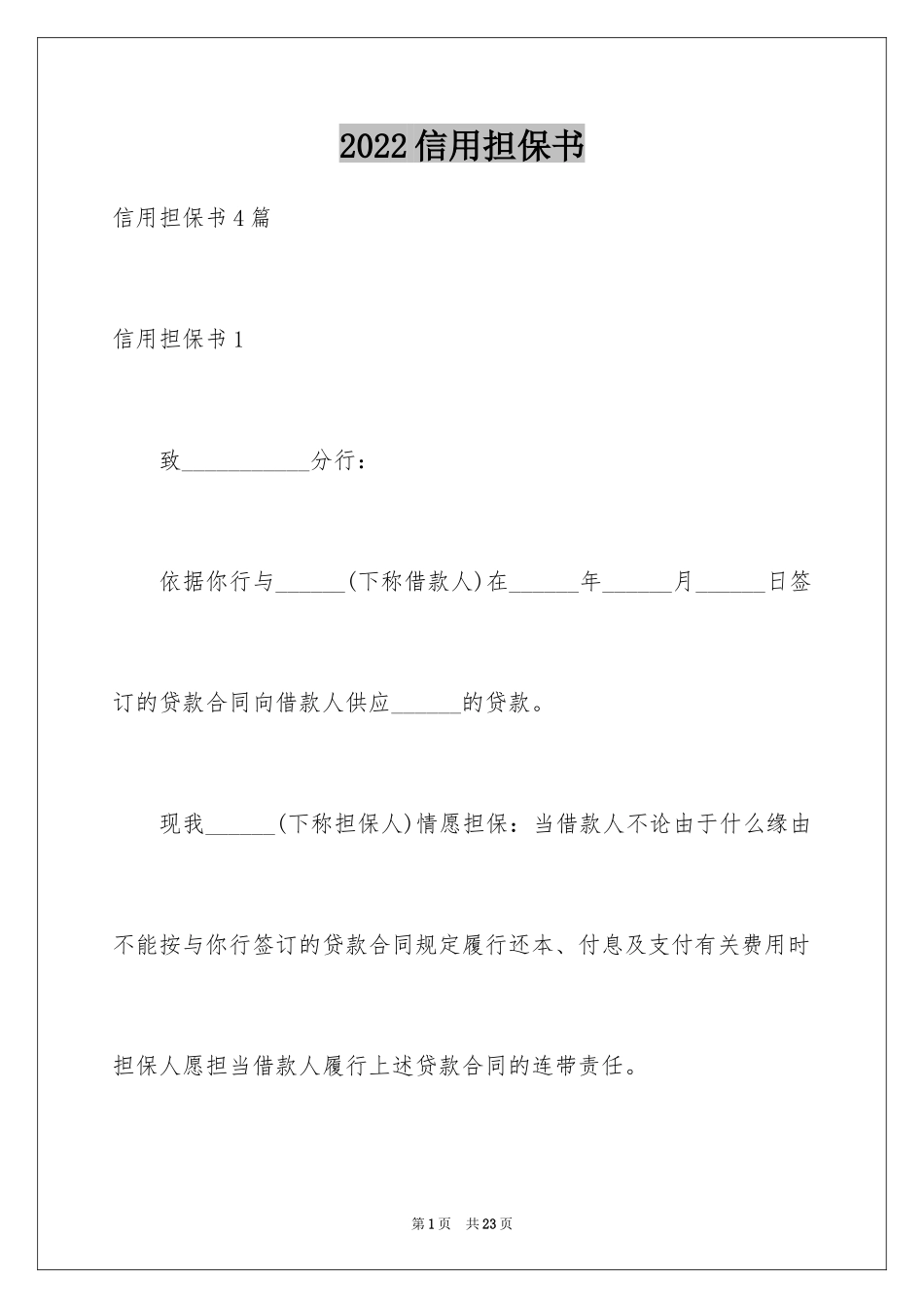 2024信用担保书_3_第1页