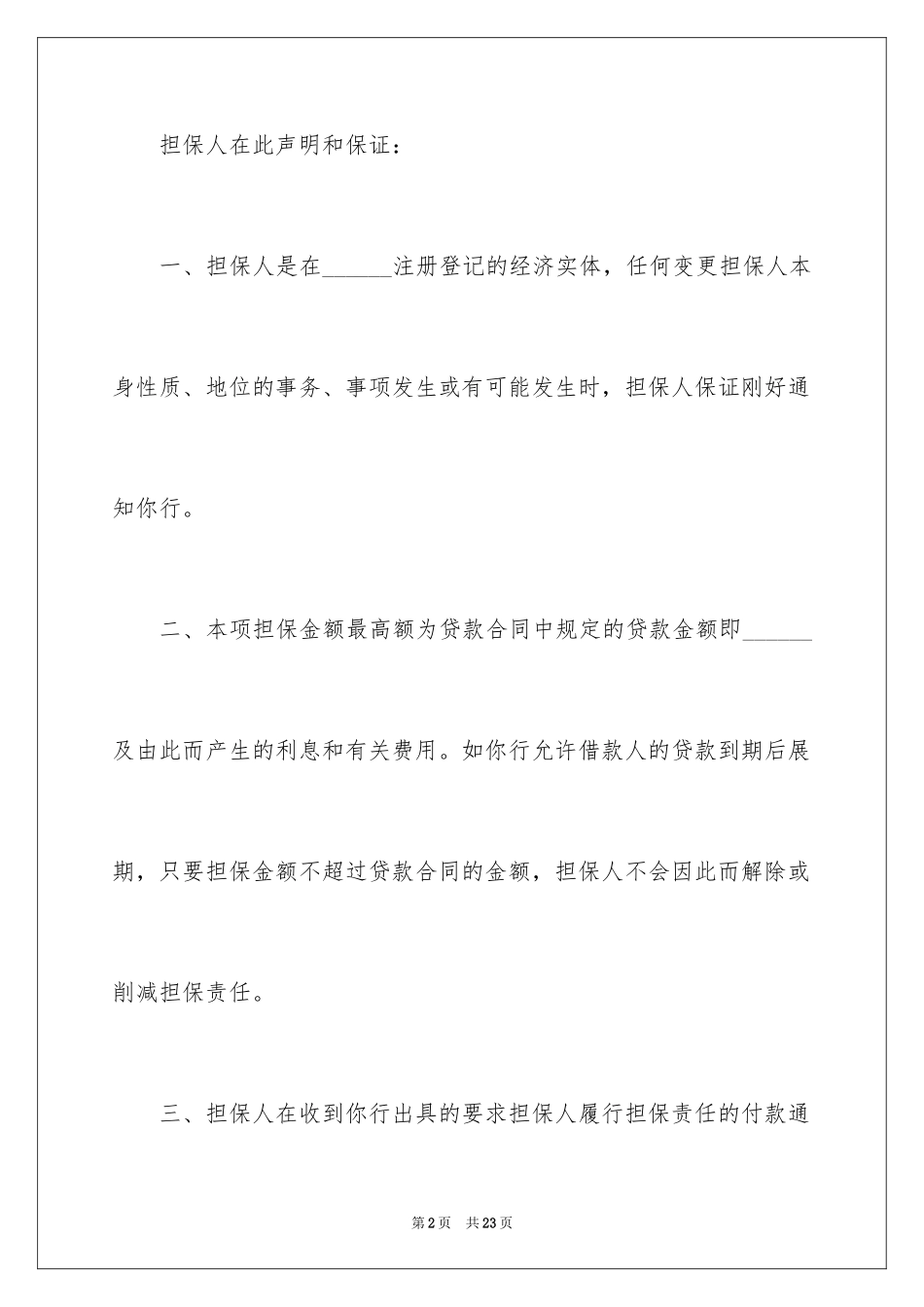 2024信用担保书_3_第2页