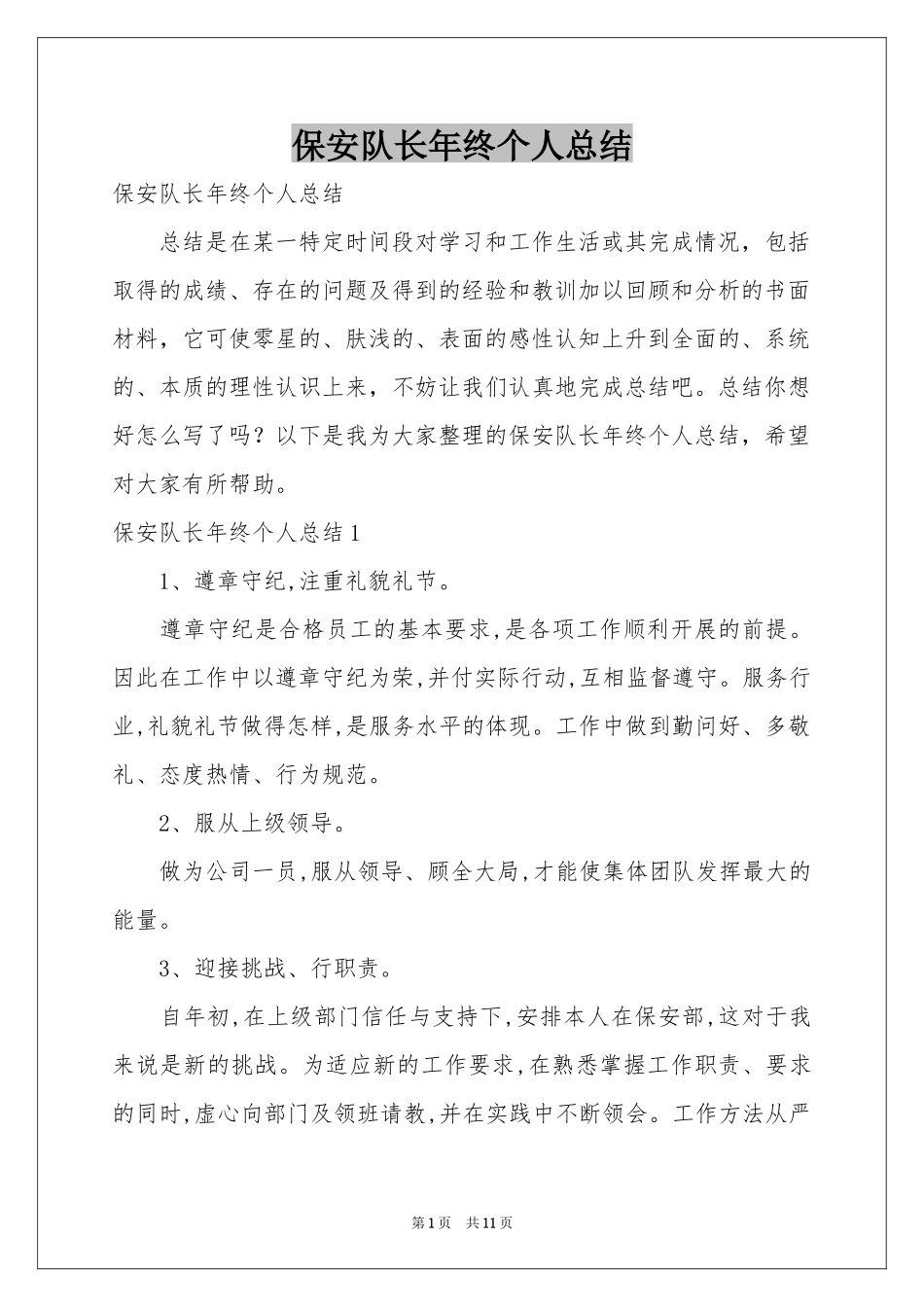 保安队长年终个人参考总结_第1页