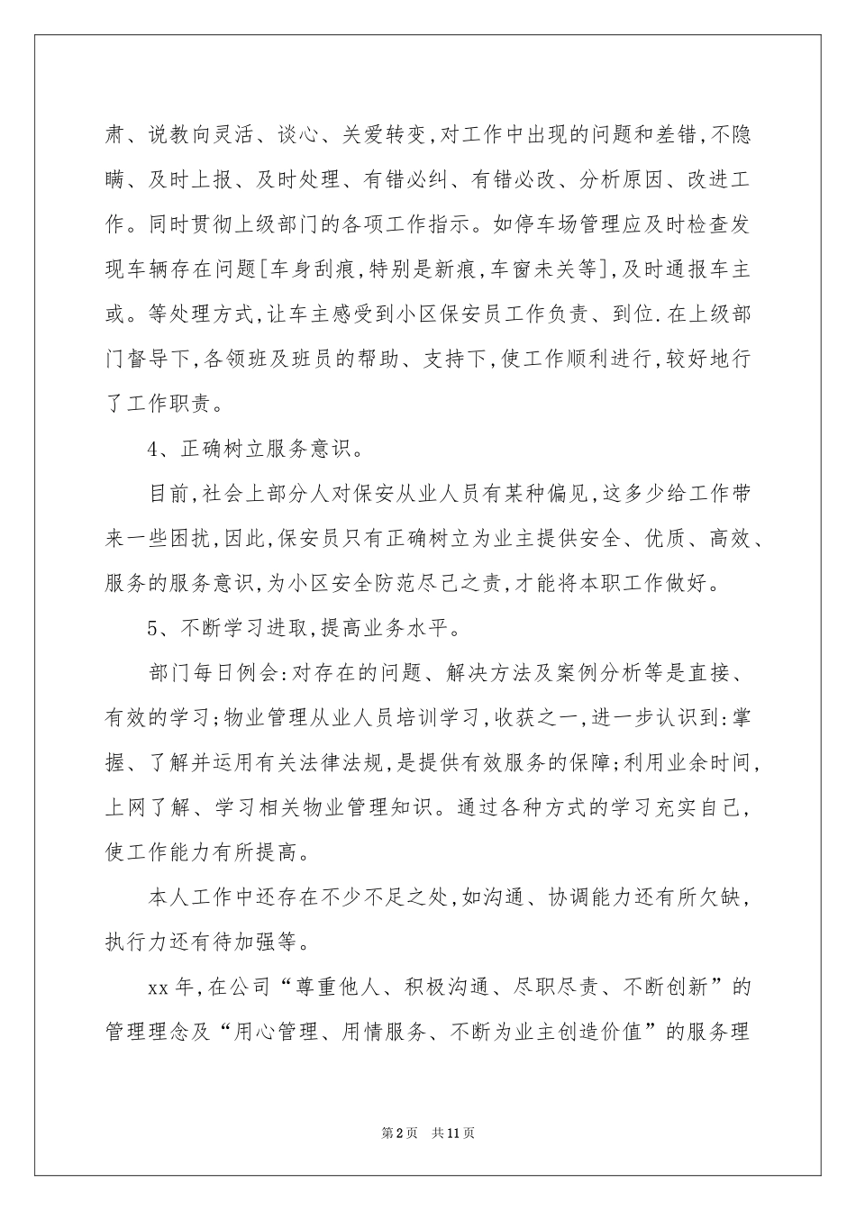 保安队长年终个人参考总结_第2页