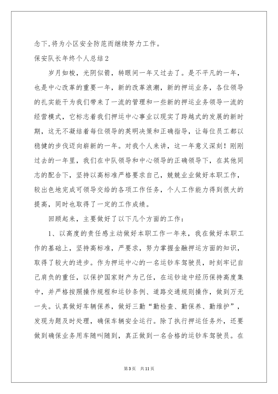 保安队长年终个人参考总结_第3页