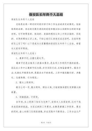 保安队长年终个人参考总结