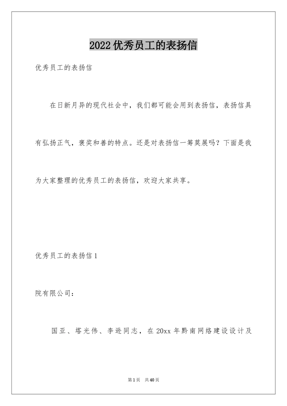 2024优秀员工的表扬信_7_第1页