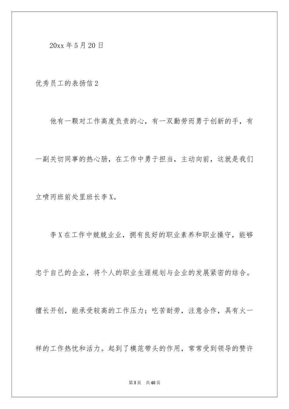 2024优秀员工的表扬信_7_第3页