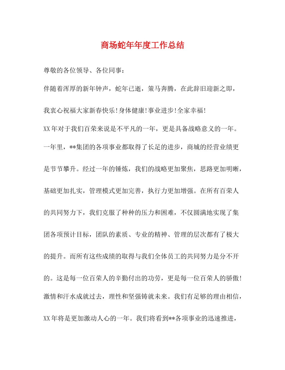 商场蛇度工作总结_第1页