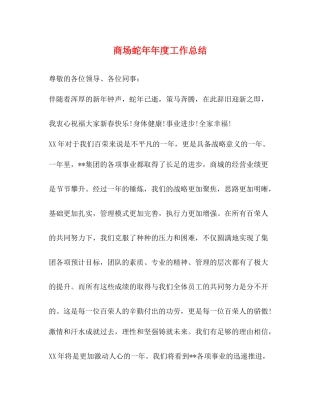 商场蛇度工作总结