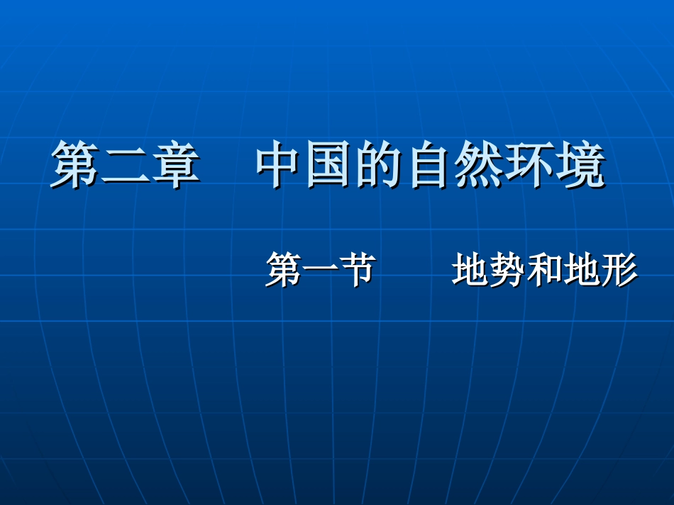 地势课件（课堂20120926）_第1页
