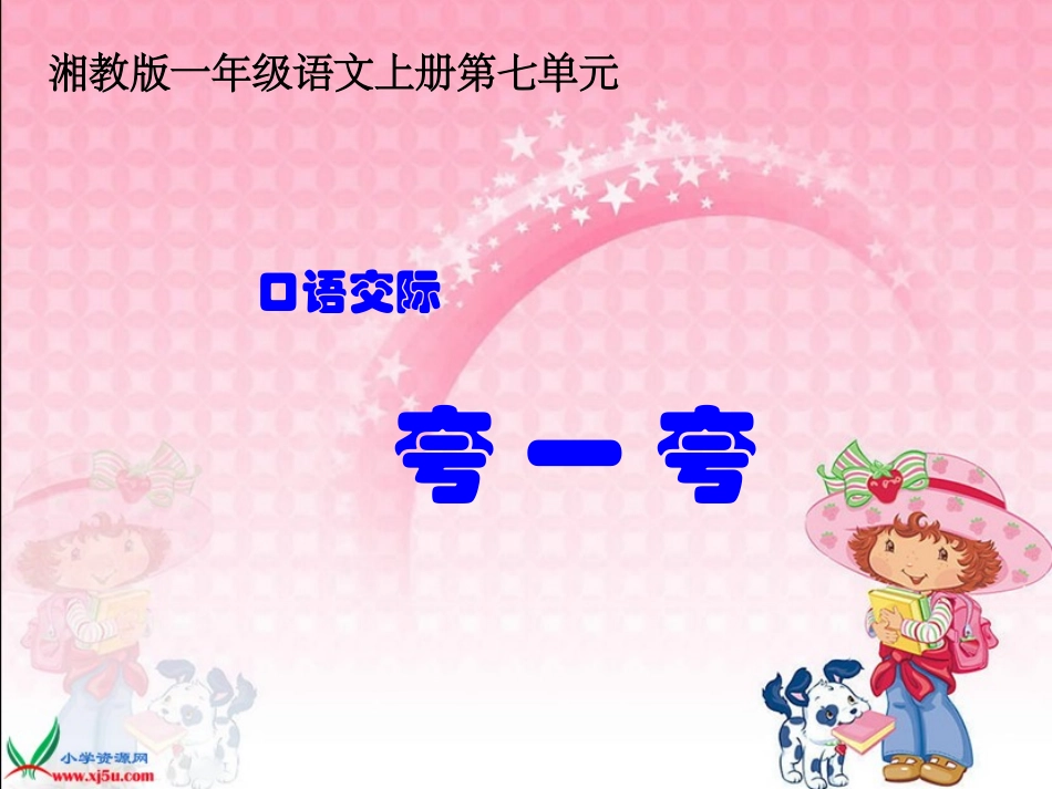 （湘教版）一年级语文上册课件夸一夸1_第1页