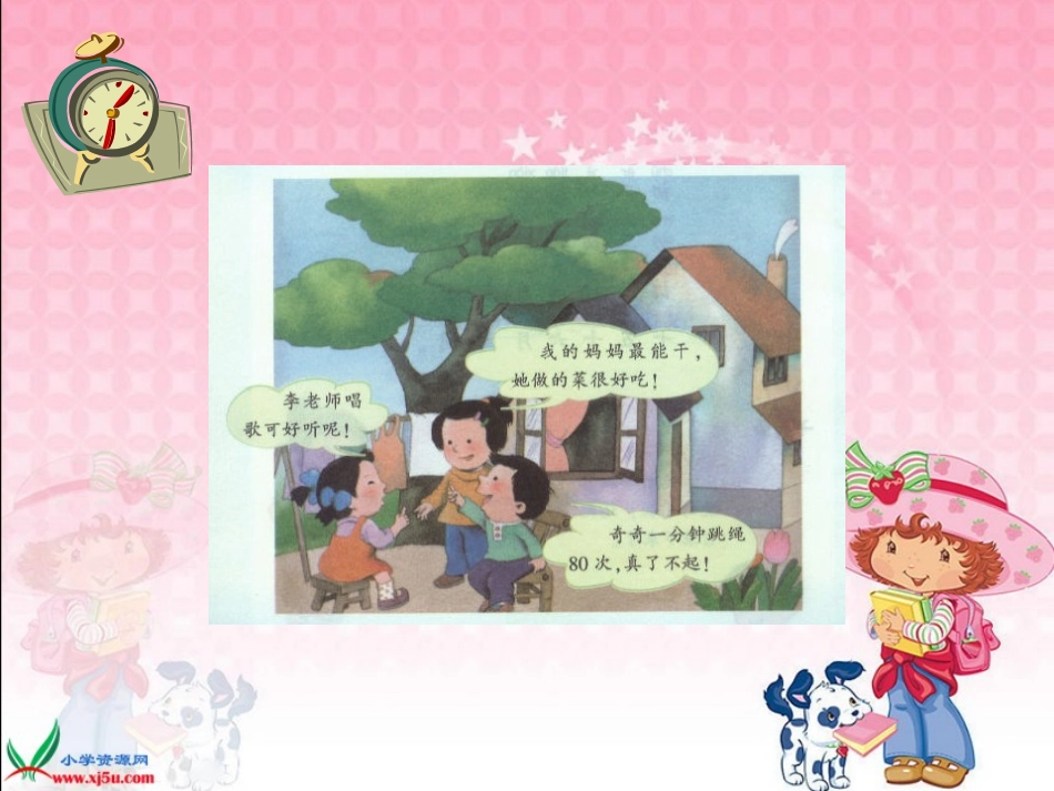 （湘教版）一年级语文上册课件夸一夸1_第3页