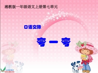 （湘教版）一年级语文上册课件夸一夸1