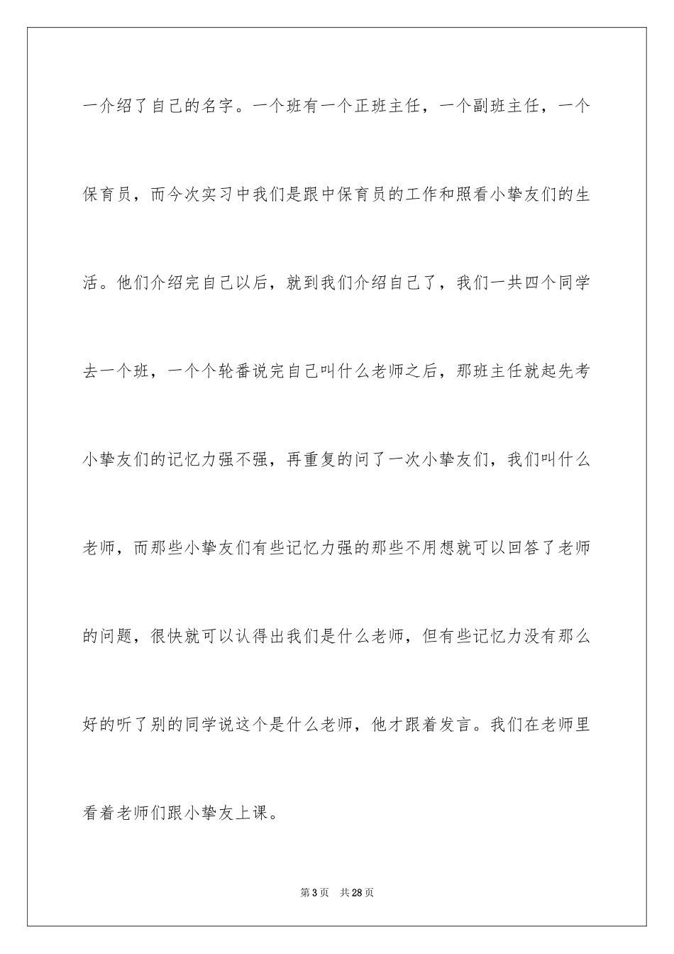 2024保育员的实习报告_第3页