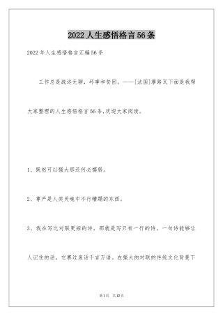 2024人生感悟格言56条_11