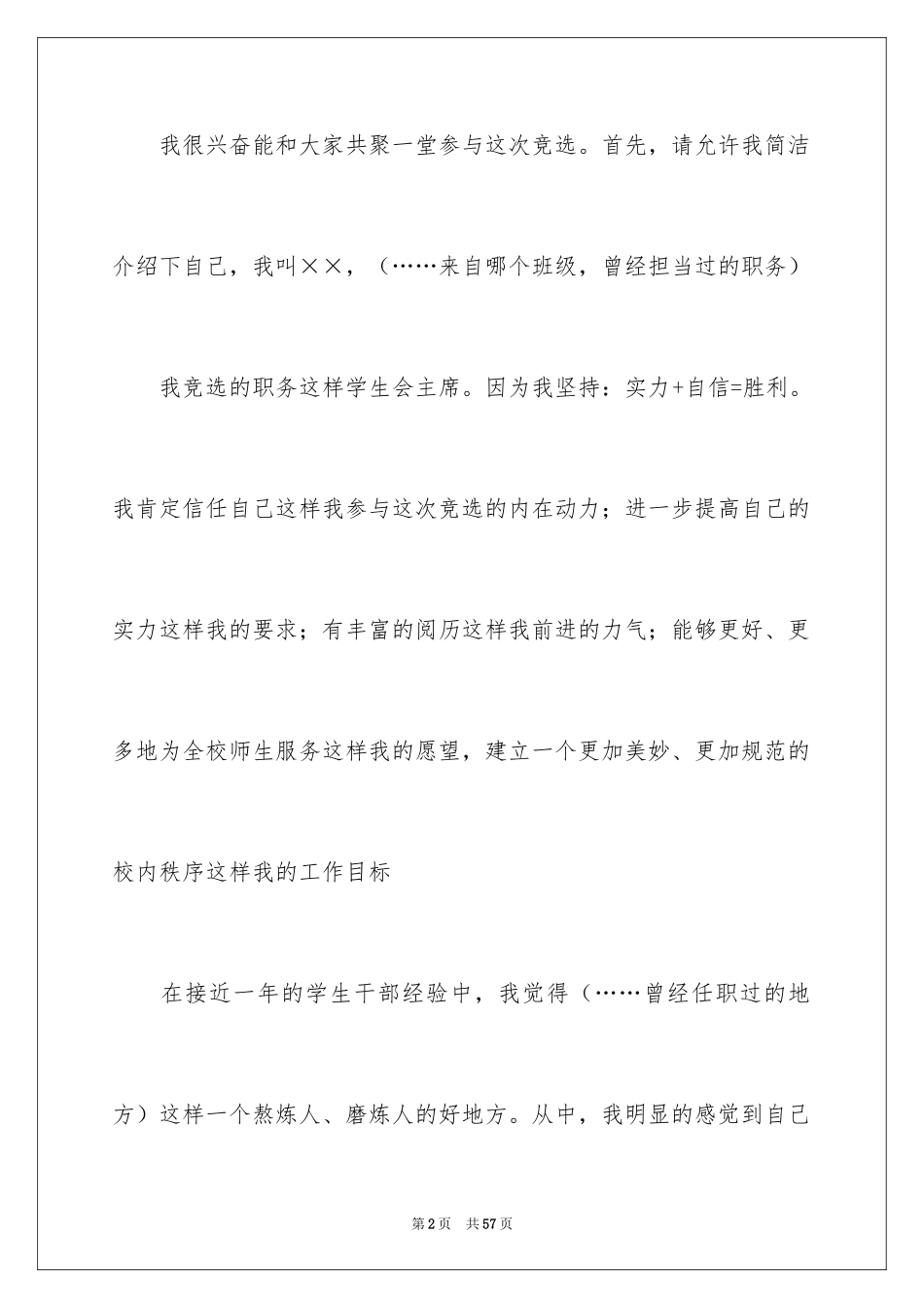 2024中学生学生会主席竞选演讲稿_3_第2页