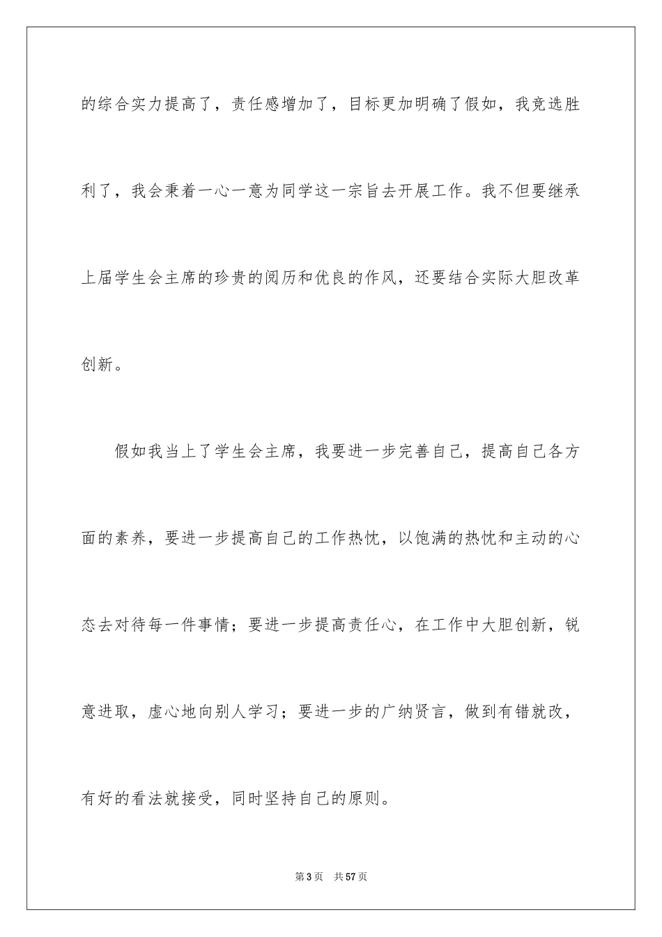 2024中学生学生会主席竞选演讲稿_3_第3页