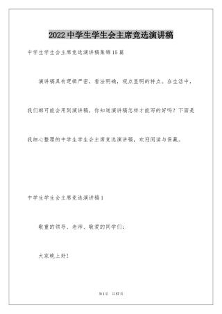 2024中学生学生会主席竞选演讲稿_3