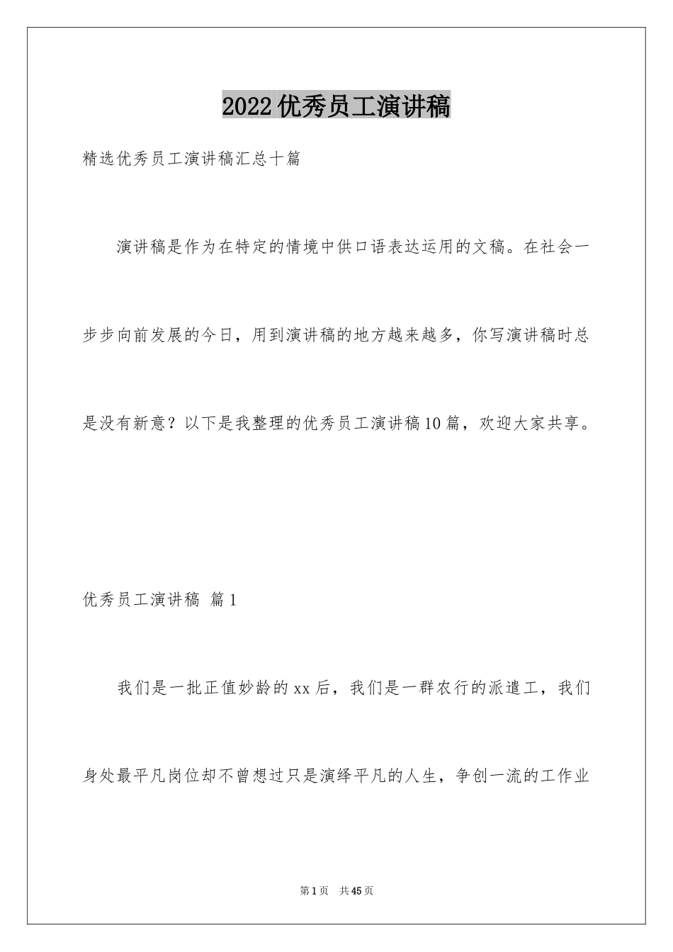 2024优秀员工演讲稿_1687_第1页
