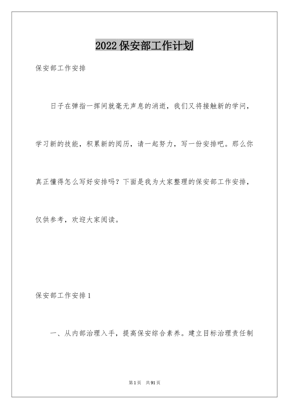 2024保安部工作计划_17_第1页