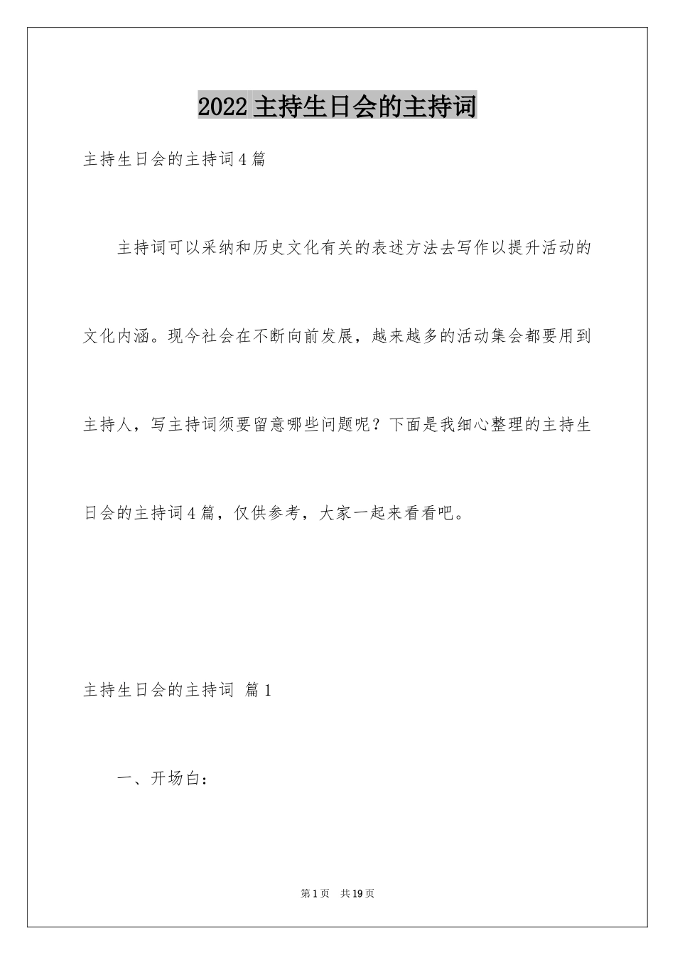 2024主持生日会的主持词_2_第1页